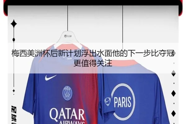 梅西美洲杯后新计划浮出水面他的下一步比夺冠更值得关注